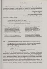 Доношение якутского городничего Атаманова Скорнякову-Писареву о том, что многие члены Камчатской экспедиции, начиная с Беринга, незаконно курят вино в Якутске. 15 октября 1736 г. 