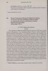 Рапорт Скорнякова-Писарева Сибирскому приказу об успехах торговли казенными табаком и вином и о нарушениях закона в этой области членами Камчатской экспедиции. 29 октября 1736 г. 