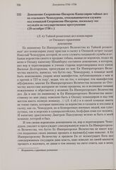 Доношение Скорнякова-Писарева Канцелярии тайных дел на ссыльного Чемодурова, отказывающегося служить под командой Скорнякова-Писарева, поскольку тот осужден за государственное преступление. 29 октября 1736 г. 