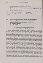 Письмо душевнобольного пастора Миллиеса доктору богословия Франке о вынесенных им страданиях и преследованиях и о содержании в заключении в Сибири и в Москве. 9 ноября 1736 г. 
