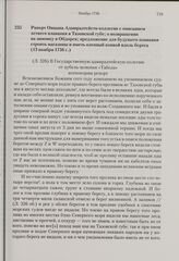 Рапорт Овцына Адмиралтейств-коллегии с описанием летнего плавания в Тазовской губе; о возвращении на зимовку в Обдорск; предложение для будущего плавания строить магазины и иметь оленный конвой вдоль берега. 13 ноября 1736 г. 