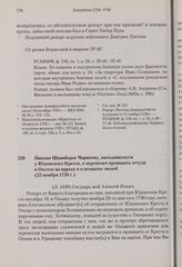 Письмо Шпанберга Чирикову, находящемуся у Юдомского Креста, о перевозке провианта оттуда в Охотск на нартах и о нехватке людей. 25 ноября 1736 г. 
