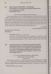 Ордер Беринга Шпанбергу с сообщением о вычтенных из жалования подлекаря Гинтера денег на содержание его семьи. 22 декабря 1736 г. 