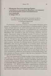 Объявление Охотского правления Берингу с жалобами на самоуправство Шпанберга, поступающего не по императорским указам и вмешивающегося в дела правления. 7 января 1737 г. 