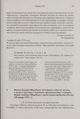 Письмо Беринга Шпанбергу об отправке в Охотск железа, а также о заготовке и перевозке продовольствия, в котором Беринг сообщает Шпанбергу о своем скором прибытии в Охотск. 26 января 1737 г. 