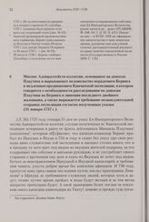 Мнение Адмиралтейств-коллегии, основанное на доносах Плаутина и выражающее недовольство нерадением Беринга и медленным продвижением Камчатской экспедиции, в котором говорится о необходимости расследования по доносам Плаутина на Беринга и лишении п...