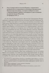 Указ Адмиралтейств-коллегии Берингу с выражением недовольства его нерадением и медленным продвижением Камчатской экспедиции, в котором сообщается также о лишении Беринга двойного жалованья и о расследовании по доносам на него Плаутина. 21 февраля ...