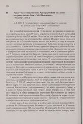 Рапорт мастера Кошелева Адмиралтейств-коллегии о строительстве бота «Обь-Почтальон». 8 марта 1737 г. 