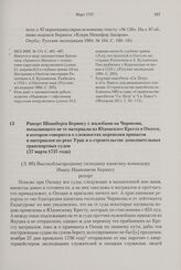 Рапорт Шпанберга Берингу с жалобами на Чирикова, посылающего не те материалы из Юдомского Креста в Охотск, в котором говорится о сложностях перевозки припасов и материалов по реке Урак и о строительстве дополнительных транспортных судов. 27 марта ...