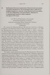 Требование Охотского правления к Камчатской экспедиции, в котором объявляется, что незаконные вино и табак будут конфисковываться, а многие члены Камчатской экспедиции, в том числе Шпанберг и штурман Бирев, обвиняются в запрещенной торговле этими ...