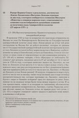 Рапорт Беринга Сенату о результатах, достигнутых Ленско-Хатангским и Восточно-Ленским отрядами за два года, в котором сообщается о сочинении Миллером «Известия о северном морском ходе» и высказывается сомнение в целесообразности дальнейших плавани...