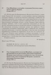 Указ Адмиралтейств-коллегии Шпанбергу, в котором ему предписывается не расследовать проступки Скорнякова-Писарева самостоятельно и сообщается о том, что коллегия просит Сенат снять Скорнякова-Писарева с должности начальника Охотского порта. 5 мая ...