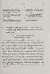 Рапорт Вакселя Берингу о подготовке к сплаву провианта и материалов по р. Алдану, в котором сообщается о болезнях, смерти и бегстве служилых. 7 мая 1737 г. 