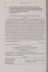Рапорт Беринга Адмиралтейств-коллегии с реестром служителей Камчатской экспедиции, посланных временно в команду Скорнякова-Писарева для строительства судов, которые так и не были построены. 10 мая 1737 г. 