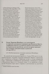 Рапорт Чирикова Шпанбергу о его деятельности по перевозке материалов и провианта при Юдомском Кресте, о прибытии в Охотск и готовности заняться заготовкой леса на строительство пакетботов, для чего он просит выделить ему в команду дополнительных с...