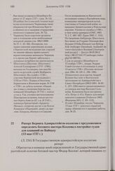 Рапорт Беринга Адмиралтейств-коллегии с предложением определить ботового мастера Козлова к постройке судов для плаваний по Байкалу. 13 мая 1737 г. 