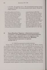 Ордер Шпанберга Чирикову с обвинениями последнего в задержке с доставкой провианта и подготовкой японского вояжа, а также с указанием на то, что старшим по чину и командующим в Охотске является он, Шпанберг, а Чириков обязан выполнять его приказы....