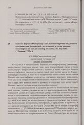 Письмо Беринга Остерману с объяснением причин медленного продвижения Камчатской экспедиции, а также причин, по которым он сам до сих пор не выехал из Якутска. 12 июня 1737 г. 