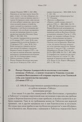 Рапорт Овцына Адмиралтейств-коллегии о состоянии команды «Тобола», о замене геодезиста Ушакова геодезии учеником Выходцевым и об отправке партии в устье Тазовской губы для строительства магазина. 14 июня 1737 г. 