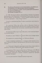 Челобитная Казанцева на имя императрицы с жалобой на то, что решение по его предыдущим доносам на Беринга все еще не вынесено, в связи с чем ему приходится находиться под арестом в Тобольске. Не позднее 22 июня 1737 г. 