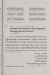 Запись в протоколах Сената об отсылке в Адмиралтейств-коллегию рапорта Беринга об изменении русла р. Охоты и наводнении, повлекшем за собой большие разрушения и гибель людей в Охотске. 1 июля 1737 г.