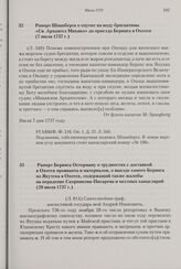 Рапорт Беринга Остерману о трудностях с доставкой в Охотск провианта и материалов, о выезде самого Беринга из Якутска в Охотск, содержащий также жалобы на нерадение Скорнякова-Писарева и местных канцелярий. 20 июля 1737 г. 