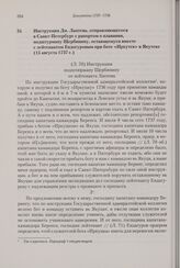 Инструкция Дм. Лаптева, отправляющегося в Санкт-Петербург с рапортом о плавании, подштурману Щербинину, остающемуся вместе с лейтенантом Ендогуровым при боте «Иркутск» в Якутске. 15 августа 1737 г. 
