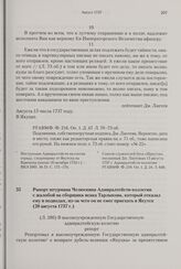 Рапорт штурмана Челюскина Адмиралтейств-коллегии с жалобой на сборщика ясака Тарлыкова, который отказал ему в подводах, из-за чего он не смог приехать в Якутск. 20 августа 1737 г.