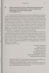 Запись в протоколах Сената о выведении Академического отряда из подчинения Берингу и о расследовании обид, причиненных последним профессорам. 1 сентября 1737 г.