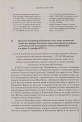 Известие Скорнякова-Писарева о том, какое количество людей из команды Охотского порта было занято на работах для Камчатской экспедиции и лично для Шпанберга. Не ранее 1 сентября 1737 г.