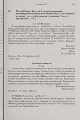 Письмо Беринга Вакселю, в котором он выражает удовлетворение по поводу исполненного Вакселем поручения и сообщает ему о необходимости его приезда в Охотск. 14 сентября 1737 г. 