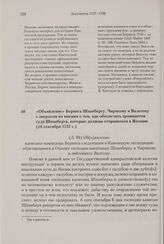 Объявление Беринга Шпанбергу, Чирикову и Вальтону с запросом их мнения о том, как обеспечить провиантом суда Шпанберга, которые должны отправиться в Японию. 16 сентября 1737 г. 