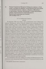 Рапорт Скорнякова-Писарева Сибирскому приказу о сборе ясака, в котором он обвиняет членов Камчатской экспедиции в незаконной торговле табаком, а Беринга и Шпанберга — в стремлении к личному обогащению, а также высказывает мнение о бесполезности и ...
