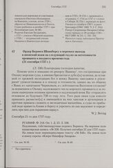 Ордер Беринга Шпанбергу о переносе выхода в японский вояж на следующий год из-за неготовности провианта и позднего времени года. 21 сентября 1737 г. 