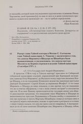 Рапорт главы Тайной конторы в Москве С. Салтыкова главе Тайной канцелярии А. Ушакову с заключением о том, что доносы Мировича и Шкадера на Шпанберга были вымышленными, и уведомлением, что доносы пастора Миллиеса на Беринга перешли в ведение Тайной...