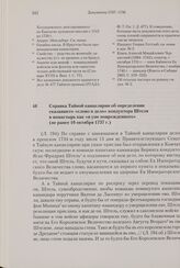 Справка Тайной канцелярии об определении сказавшего «слово и дело» кондуктора Штеля в монастырь как «в уме поврежденного». Не ранее 10 октября 1737 г. 