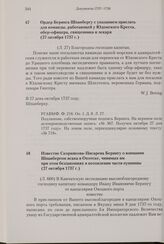 Ордер Беринга Шпанбергу с указанием прислать для команды, работающей у Юдомского Креста, обер-офицера, священника и лекаря. 27 октября 1737 г. 