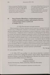 Ордер Беринга Шпанбергу о необходимости выдать хлебное жалование команде, работающей в Охотске, с приложением списка служителей. 1 ноября 1737 г. 