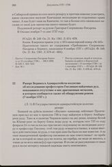 Рапорт Беринга в Адмиралтейств-коллегию об исследовании профессором Гмелиным найденных руд, показавшем отсутствие в них драгоценных металлов, в котором сообщается также об обнаружении ревеня. 7 ноября 1737 г. 