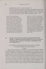 Рапорт геодезиста Свистунова и подштурмана Родичева Берингу о кораблекрушении «Фортуны» на пути из Охотска в Большерецк и о мерах по спасению и сохранению судна. 15 ноября 1737 г. 