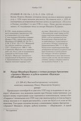 Рапорт Шпанберга Берингу о точных размерах бригантины «Архангел Михаил» и дубель-шлюпки «Надежда». 26 ноября 1737 г.