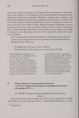 Рапорт Беринга Адмиралтейств-коллегии с отчетом о перевозке провианта и материалов в Охотск. 29 ноября 1737 г. 