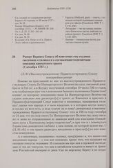 Рапорт Беринга Сенату об известных ему скудных сведениях о гиляках и о составлении геодезистами описания камчатского тракта. 1 декабря 1737 г. 