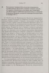 Рассуждение Адмиралтейств-коллегии о возможности и необходимости продолжать плавания северных отрядов, об отправке в Камчатскую экспедицию двух комиссаров для обеспечения ее снабжения продовольствием и о смещении Скорнякова-Писарева с должности ко...