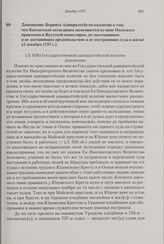 Доношение Беринга Адмиралтейств-коллегии о том, что Камчатская экспедиция затягивается по вине Охотского правления и Якутской канцелярии, не заготовивших и не доставивших продовольствие и не построивших суда и жилье. 5 декабря 1737 г. 