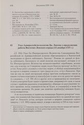 Указ Адмиралтейств-коллегии Дм. Лаптеву о продолжении работы Восточно-Ленского отряда. 13 декабря 1737 г. 