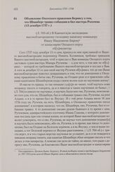 Объявление Охотского правления Берингу о том, что Шпанберг травил собаками и бил мастера Рогачева. 13 декабря 1737 г. 