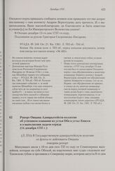 Рапорт Овцына Адмиралтейств-коллегии об успешном плавании из устья Оби в устье Енисея и о выполнении задачи отряда. 14 декабря 1737 г. 