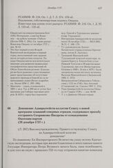 Доношение Адмиралтейств-коллегии Сенату о новой программе плаваний северных отрядов, содержащее просьбу отстранить Скорнякова-Писарева от командования Охотским портом. 20 декабря 1737 г. 