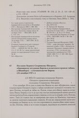 Послание Беринга Скорнякову-Писареву, обвинявшему штурмана Бирева в незаконном провозе табака, а Шпанберга — в потакательстве Биреву. 24 декабря 1737 г. 